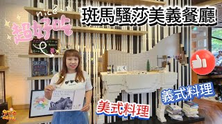 【美食】竹北美食推薦 美式料理 義式料理 斑馬騷莎美義餐廳 竹北文興概念店  宇你分享 SS family [upl. by Cleave]