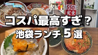 【池袋】500円台ランチなど！コスパ最高のお店を紹介します [upl. by Wearing]