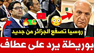 ⚡💥 لم يجرؤ على ذكر اللصحراء المغربية 😭😂  🔥بوريطة يرد على عطاف وروسيا تصفع الجزائر [upl. by Ennad144]