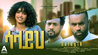 ሳላይህ ሙሉ ፊልም  Salayih Full Ethiopian Movie 2023 [upl. by Yennej600]