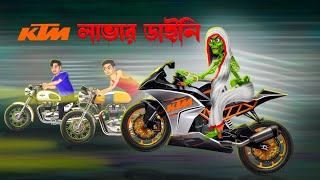 KTM লাভার ডাইনি । KTM Lover Daini। [upl. by Heid]