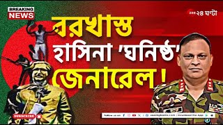 Sheikh Hasina  বাংলাদেশে বরখাস্ত হাসিনার ঘনিষ্ঠ মেজর জেনারেল জিয়ায়ুল হাসান  Zee 24 Ghanta [upl. by Onimixam]