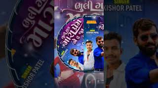 Kishor Patel new timli djremix jayeshpatel laludayragafuli new न्यू [upl. by Donelle]