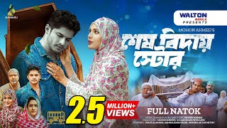 শেষ বিদায় স্টোর  Shesh Biday  Full Drama  Niloy Alamgir  Samira Khan Mahi  Bangla Natok 2024 [upl. by Akinak]