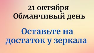 21 октября  Обманчивый день Чтобы сохранить достаток оставьте у зеркала [upl. by Tiffie]