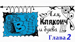 Аля Кляксич и буква А Глава 2Ирина Токмакова Аудиосказка [upl. by Loni]