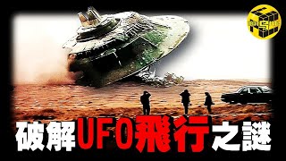 「獨家專訪」中國農村小伙花39年破解了UFO技術難題  UFO飛行竟然不依靠反重力？光速飛行如何實現？人體瞬移的原理竟然是…Shes Xiaowu 小烏 [upl. by Malinde]