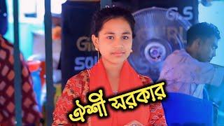 আমার প্রাণ বন্ধু জালাইছে আগুন হৃদয় ও মাজারে ও আগুন নিভে নারে  ঐশী সরকার  Oishi Sorkar [upl. by Ubald]