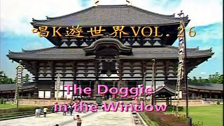 KARAOKE英文金曲The Doggie in the Window kw26 有人聲及歌詞字幕 English HIT SONGS with Lyrics Subtitle [upl. by Ybur]