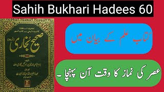 sahih Bukhari 60❤️  sahih Bukhari hadees 60 sahih al bukhari in urdu  sahih hadees [upl. by Antsirhc711]