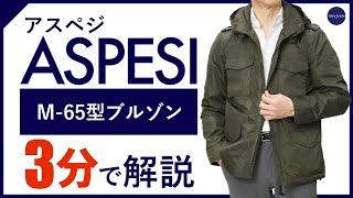 【24年春夏新作】ASPESI M65型ブルゾン 3分で分かる ポイント解説！ [upl. by Evonne59]