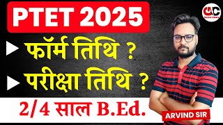 PTET 2025  PTET Form Date 2025  PTET Exam Date 2025  Complete Details [upl. by Brewster599]