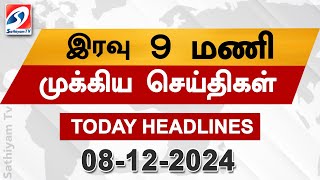 Today Headlines  08 Dec 2024  Night Headlines  headlines  Sathiyam News [upl. by Pare]