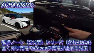 【AURA NISMO】現行ノート（E13型）シリーズ（含むAURA）の置くだけ充電が途中で切れる対策のご紹介！ [upl. by Aeriela327]