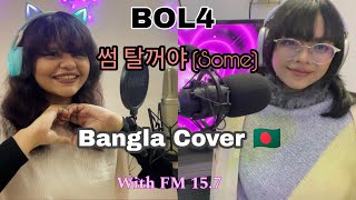 BOL4볼빨간사춘기 Some썸 탈꺼야 Bangla version duet by fareenmehravar and Sazida Samiha [upl. by Anelys214]