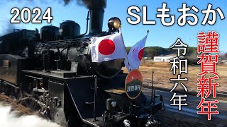 SLもおか ２０２４年（令和六年） 謹賀新年号 [upl. by Aioj]