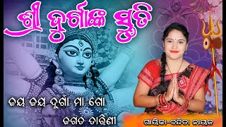 ଶ୍ରୀ ଦୁର୍ଗା ଙ୍କ ସ୍ତୁତିବନ୍ଦିତା ନାୟକSHREE DURGA NKA STUTIBANDITA NAYAK [upl. by Elrae]