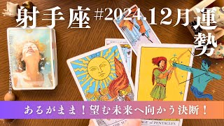 射手座♐️2024年12月の運勢 最後にきた‼️SUNampWORLD✨全てが切り替わる🌏 [upl. by Adnorahc55]