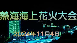 熱海海上花火大会 2024年11月4日 [upl. by Henigman]