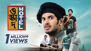 Ustad Hotel  Bangla Dubbed Malayalam Movie 2024  Dulquer Salmaan Nithya Menen [upl. by Reniti]