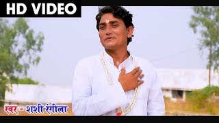 शशी रंगीला  Shashi Rangila  Cg Panthi Geet  Satnami Ke Shan  Chhattisgarhi Panthi Song  2018 [upl. by Norramic]