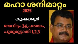 മഹാ ശനിമാറ്റം 2025കുംഭക്കൂർ  അവിട്ടം 34ചതയം പൂരുരുട്ടാതി 123jyothisha parvam [upl. by Nylemaj703]