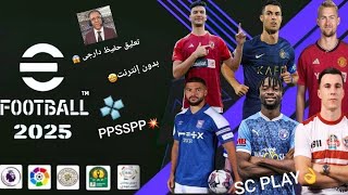 الأصدر الأول لعبة بيس PSP 2025 با الدوري المصري و السعودي تعليق حفيظ دارجى [upl. by Etnauj806]