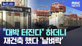 quot대박 터진다quot 하더니 재건축 했다 날벼락 뉴스zipMBC뉴스 [upl. by Yhprum]