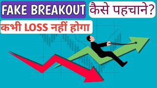 How To Avoid False BreakoutHow To Identify False BreakoutFake Breakout swingchart [upl. by Nioe]