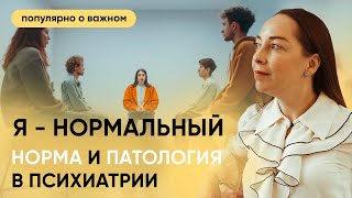 Норма и патология в психиатрии Как психиатр ставит диагноз evropapsi [upl. by Sidwohl484]