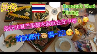 【生活泰導】曼谷  Oranuch Thai Dining  Mango Sticky Rice  Lime Sea Bass   Thai Cuisine [upl. by Gothurd120]