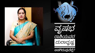 ವೃಷಭ ರಾಶಿಯವರ ದುರಾದೃಷ್ಟ ಅಡಗಿರುವುದೆಲ್ಲಿ [upl. by Neerak117]