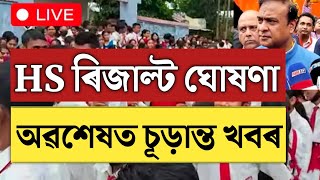 🔴অৱশেষত HS ResultAHSEC HS Result 2024HS Result 2024Assam HS Result 2024Assam Board Exam Result [upl. by Lindly689]