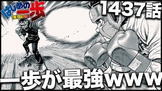 【はじめの一歩】一歩が最強になりました・・・【最新1437話】【ネタバレ】 [upl. by Eiruam]