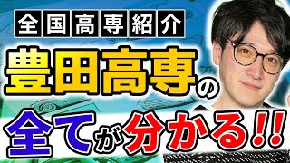 【豊田高専とは】偏差値、倍率、就職先、推薦入試、学力入試の仕組み、全てが1本で丸わかり [upl. by Combs448]