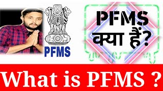 PFMS क्या है   What is PFMS  PFMS kab aya tha [upl. by Ecire]