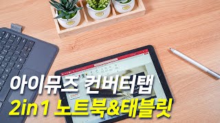 아이뮤즈 컨버터탭 윈도우 11 태블릿 2in1 노트북 [upl. by Smallman]