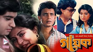 GAYAK  গায়ক  MITHUN CHAKRABORTY  DEBASHREE ROY  CHIRANJIT  AMIT KUMAR  Echo Bengali Movie [upl. by Domela]