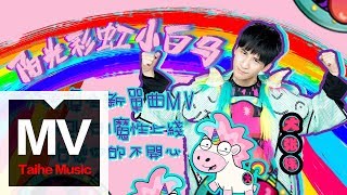 大張偉 Wowkie Zhang【陽光彩虹小白馬】HD 高清官方完整版 MV [upl. by Swerdna784]