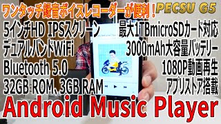 ワンタッチ録音ボイスレコーダーが便利！Android Music Player PECSU ‎G5  Onetouch voice recorder is convenient [upl. by Sutherland648]