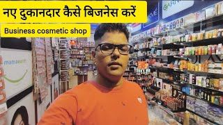 business cosmetic shop । नए दुकानदार कैसे बिजनेस करें । [upl. by Eltsryk]