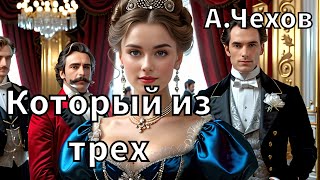 АЧЕХОВ  КОТОРЫЙ ИЗ ТРЕХ  РАССКАЗ  АУДИОКНИГА [upl. by Ax]