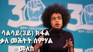 Semhal Meles Part 3 Interview  ቃለ መሕትት ሰምሃል መለስ ዜናዊ 3ይን ናይ መወዳእታን ክፋል [upl. by Clancy]