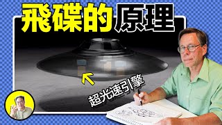 前51區員工公然揭秘ufo的飛行原理，它的動力來源115號元素竟真的存在，神秘的51區到底隱藏哪些秘密，今天我們就聊聊ufo的飛行秘密｜總裁聊聊 [upl. by Joyan]