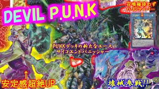 【遊戯王】DEVIL PUNK【デッキ紹介】 [upl. by Bran496]