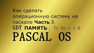 Операционная система на паскале GDT Память Часть 3 [upl. by Merton527]