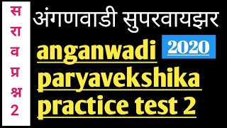 anganwadi supervisor mock test 2anganwadi paryavekshika [upl. by Neema460]