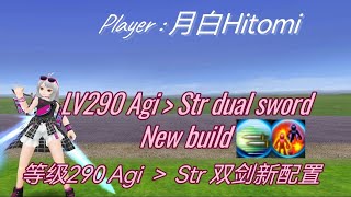 Toram Online  LV290 Agi to Str dual sword new build 托蘭異世錄  LV290 主Agi 副Str双剑新配置 [upl. by Ruskin]