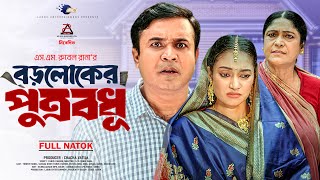 Boroloker Putrobodhu  বড়লোকের পুত্রবধূ  Full Natok  Tonmoy Sohel  Taiyaba Oishy  New Natok 2024 [upl. by Adali]