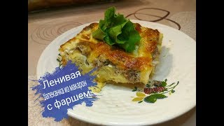 Запеканка с макаронами с фаршем Запеканка Ленивая жена [upl. by Eenaffit]